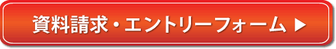 資料請求