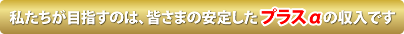 プラスα
